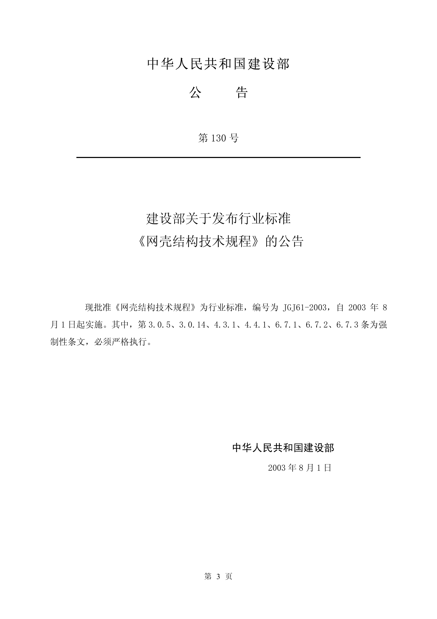 JGJ61-2003 网壳结构技术规程(废止